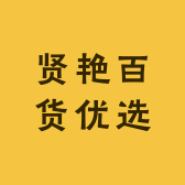 贤艳百货优选2