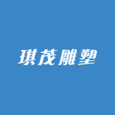 琪茂雕塑