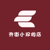 齐街小双的店