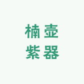 壶器紫砂