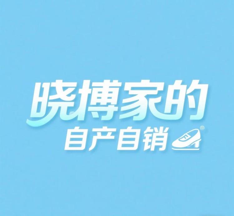 晓博家的自产自销