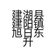 建湖县建阳镇旭日东升百货店的小店