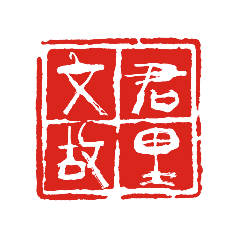 文君故里酒坊