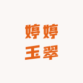 婷婷玉翠