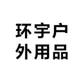 环宇户外用品