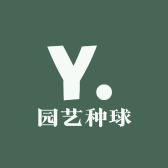 园艺种球