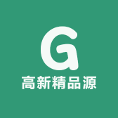 高新精品源