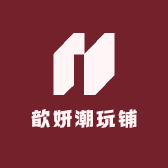 歆妍潮玩铺
