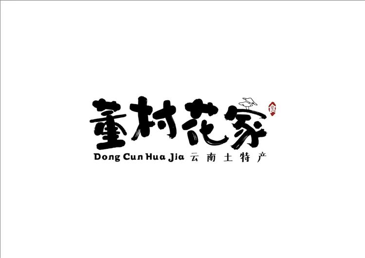 董村花家的土特产品店