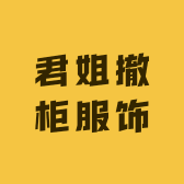 南阳市宛城区君姐服装店