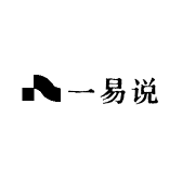 一易说