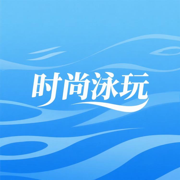 时尚女士泳装与趣味玩具小铺