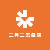 二月二五金店