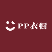 PP衣橱