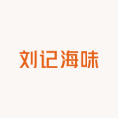 刘记海味