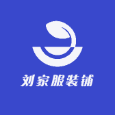 刘家服装铺