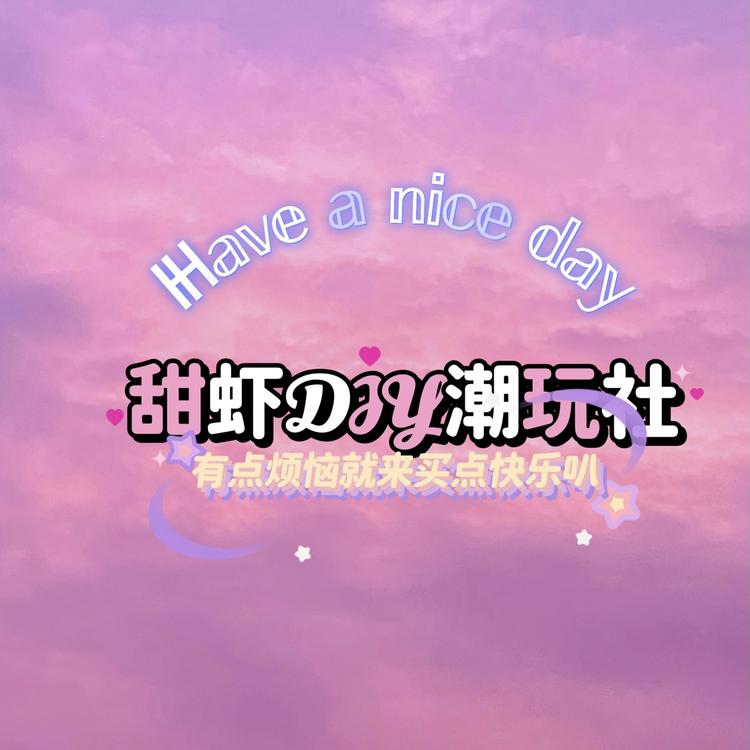 甜虾DIY潮玩社