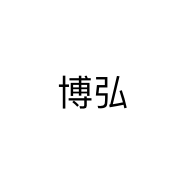 博弘