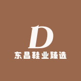 东昌鞋业甄选