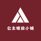 公主精致小铺