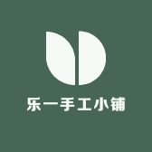 乐一手工小铺