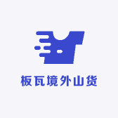 板瓦境外山货