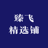 臻飞精选铺