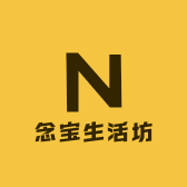 念宝生活坊