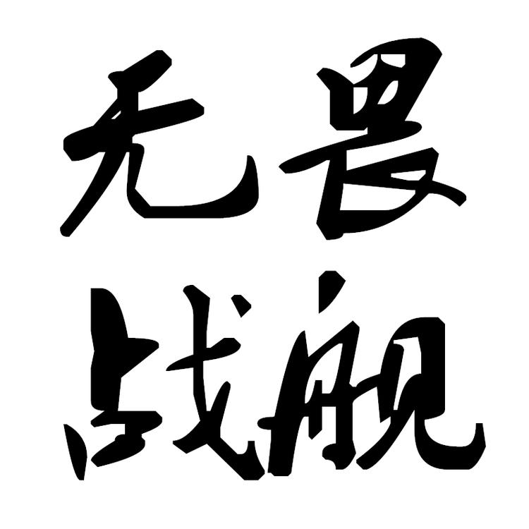 安吉无畏战舰家居有限公司