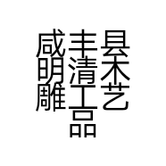 咸丰县明清木雕工艺品的小店个体店