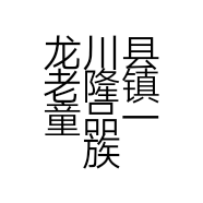 龙川县老隆镇童品一族服装店的小店