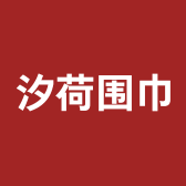 汐荷围巾