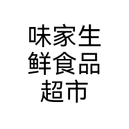 味家生鲜食品超市