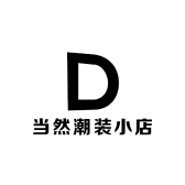 当然潮装小店