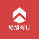 柚旭商行