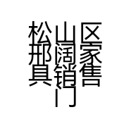 松山区邢阔家具销售门店的小店