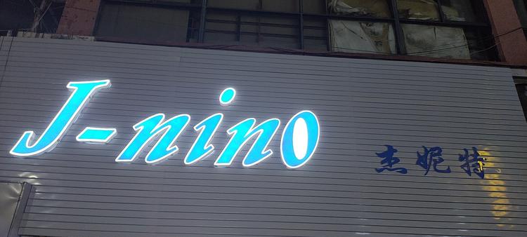 海门市琴妮特服装店的小店