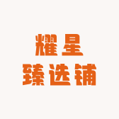 耀星臻选铺