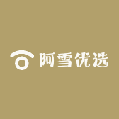 阿雪优选