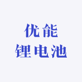 优能锂电池