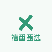 禧番甄选