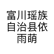 富川瑶族自治县依雨萌萌钩针编织品制造网店的小店