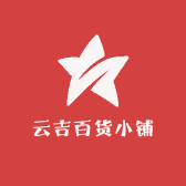 云吉百货小铺