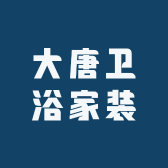 大唐卫浴家装店