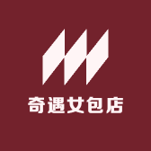 奇遇女包店