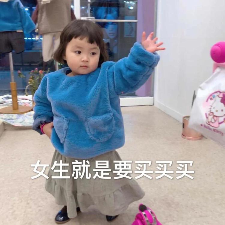 女生就要买买买