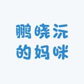 鹏晓沅的妈咪