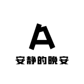 安静的晚安