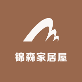 锦森家居屋