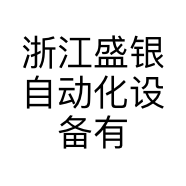 浙江盛银自动化设备有限公司的小店